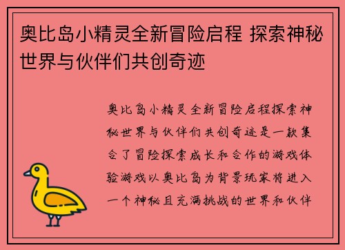 奥比岛小精灵全新冒险启程 探索神秘世界与伙伴们共创奇迹